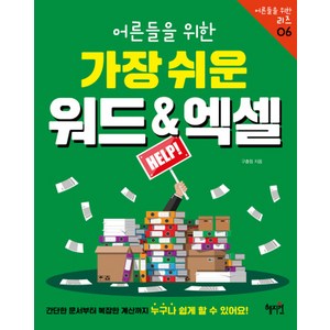 어른들을 위한 가장 쉬운 워드&엑셀, 혜지원