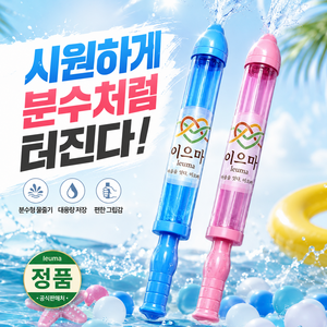 이으마 대형 분수물총 핵인싸 워터밤 인생사진 1+1 set, 2개, 블루 + 핑크