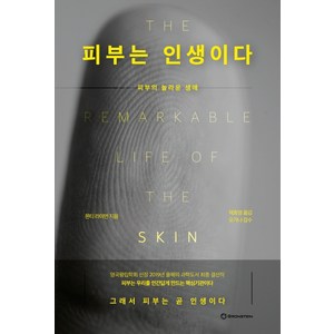 피부는 인생이다:피부의 놀라운 생애, 브론스테인, 몬티 라이먼
