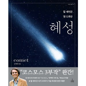 혜성, 사이언스북스, 칼 세이건, 앤 드루얀