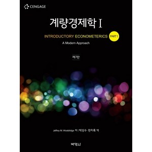 계량경제학. 1, 박영사, Jeffrey M. Wooldridge 저박상수한치록