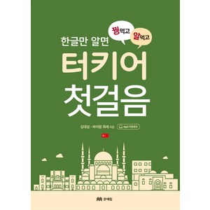 한글만 알면 꿩 먹고 알 먹고 터키어 첫걸음, 문예림