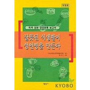잘못된 식생활이 성인병을 만든다, 형성사, 미국상원영양문제특별위원회