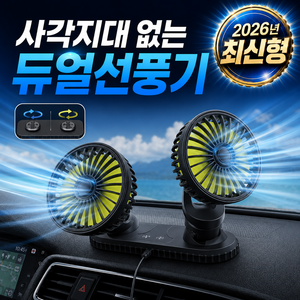 아라리빙 사각지대 없는 전차종 듀얼 차량용 선풍기 360도 회전 서큘레이터 USB타입, 블랙