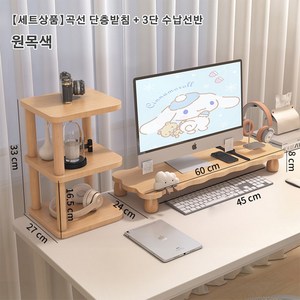 사무실용 모니터스탠드 책상 높임수납선반 데스크탑 베이스 화면받침 다용도 정리대, 원목색받침대 + 책상용 책꽂이