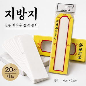 단아미 제사 지방쓰기 지방지, 1세트