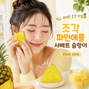 유니샵 과일샤베트 ASMR 사각사각 슬랑이 스트레스볼 말랑이, 1개, 145g, 샤베트 PINEAPPLE PIECE 슬랑이