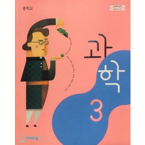 중학교 과학 3 비상교육 임태훈 교과서 3학년 중3 15개정, 비상 과학3(개정15) 임태훈, 중학교 3학년