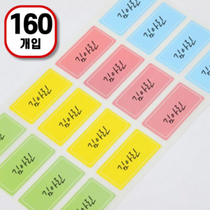 벨로브 흔적 없이 떼어지는 방수 네임스티커 이름 스티커 견출지, 소형, 1세트, 160개입, 소형