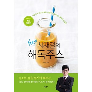 서재걸의 New 해독주스: 대한민국 최고의 해독 전문가가 알려주는 해독의 완결판, 서재걸, 비타북스