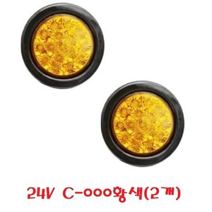 대성부품/24V LED 데루등/2구/3구/트레일러/추레라/샷시/윙바디/카고/화물차/대형트럭/테일램프/LED 데루등/후미등/개조용/캠핑카/원형 데루등/테일램프/C-000, 2개