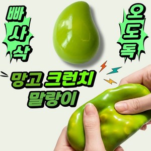 와쿠토이 망고 크런치 말랑이 슬랑이 슬라임 스퀴시 스트레스볼 변색, 그린 망고 크런치, 139g, 1개