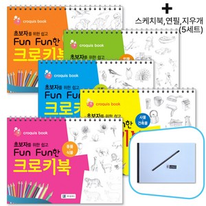 초보자를 위한 쉽고 Fun Fun한 크로키북 (5종세트)_사은품