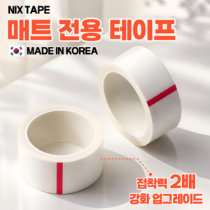 닉스테이프 매트전용 롤매트 방수 픽스테이프 무광 논 슬립 매트 테이프 국내제작 2개