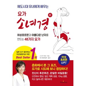 에도시대 유녀에게 배우는 요가 소녀경:여성호르몬과 아름다운 난자를 만드는 48가지 요가, 북스타, 스즈키 마리