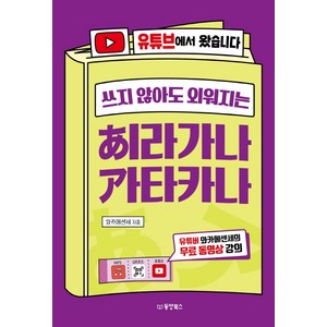 쓰지 않아도 외워지는 히라가나 가타카나: 유튜브에서 왔습니다, 동양북스, 상세내용 참조