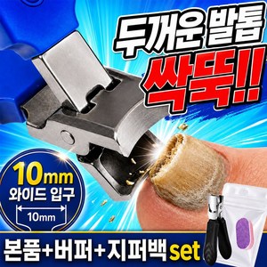 소소잇템 원컷싹뚝 두꺼운 발톱깎이 대형 와이드입구 손발톱깎이 세트, 1세트, 블루