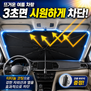 셀라리 차량용 우산형 앞유리 햇빛가리개 UV차단 접이식, 1개, 블랙