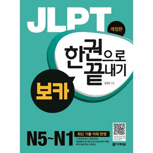 JLPT 보카 한권으로 끝내기 N5-N1, 다락원, 단권
