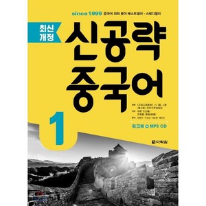신공략 중국어, 1, 다락원