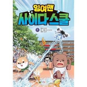 잉여맨 사이다스쿨, 1권, 대원키즈, 현보 양선모