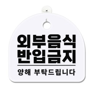 긱베어 아크릴 안내판 표지판 팻말 100종, 1개, 25 외부음식 반입금지