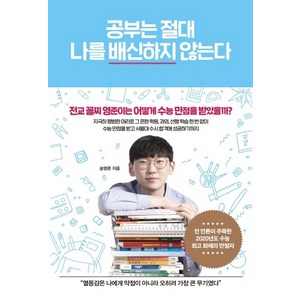 공부는 절대 나를 배신하지 않는다:전교 꼴찌 영준이는 어떻게 수능 만점을 받았을까?, 전학년