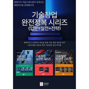 기술창업 완전정복 시리즈 - 창업 아이디어부터 성공 전략까지 기술창업의 모든 것