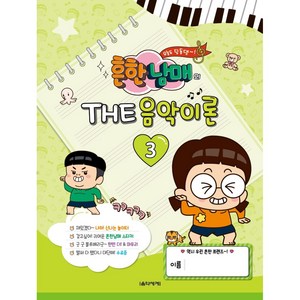 흔한남매의 The 음악이론 3, 음악세계, 박옥희곽보라김안아전난경
