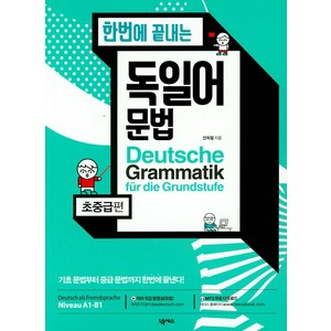 한번에 끝내는 독일어 문법, 초중급편, 넥서스