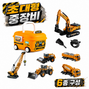 토요요 합금 공사차량 6종 세트 장난감 포크레인 크레인 레미콘 수납박스 완구 QZ-HJ1, 1세트, 합금 공사차량 조합 1