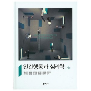 인간행동과 심리학 제4판, 학지사, 오세진,김청송,신맹식 등저