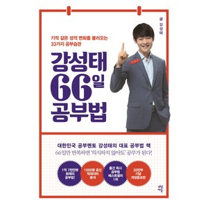 강성태 66일 공부법:기적 같은 성적 변화를 불러오는 33가지 공부 습관, 다산에듀, 영어영역