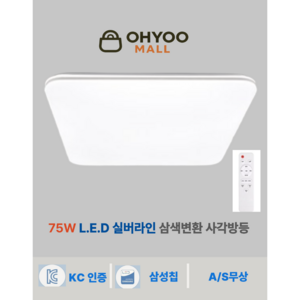 오유 LED 실버라인 LED 삼색변환 방등 75W