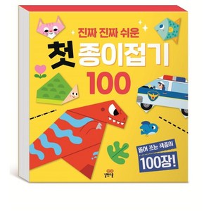 진짜 진짜 쉬운 첫 종이접기 100, 상품상세 설명 참조, 길벗스쿨