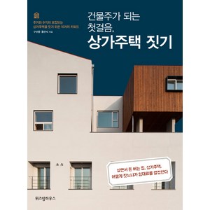 건물주가 되는 첫걸음 상가주택 짓기 : 주거와 수익이 보장되는 상가주택을 짓기 위한 10가지 키워드, 구선영, 홍만식, 위즈덤하우스
