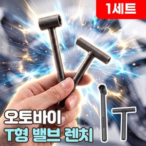 로니베이 오토바이 밸브 간극 조정 나사 스패너 엔진 T형 수리 렌치, 1세트