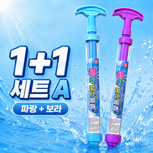 제이븐토이 회오리 물꽃 분수물총 어린이 펌프 워터건 세트, 1세트, 1+1 세트A (파랑+보라)