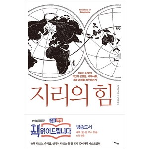 지리의 힘:지리는 어떻게 개인의 운명을 세계사를 세계 경제를 좌우하는가, 팀 마샬, 사이
