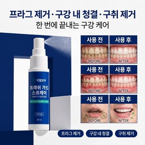 디알모아 프레쉬 가드 스프레이 의약외품 구강청결제 구취제거 프라그제거 입냄새케어, 1개, 30ml