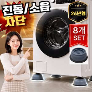 오르지 세탁기 건조기 진동방지 수평받침대, 8개, 다크 그레이