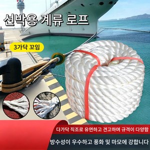 보트 선박 계류 밧줄 수상 부력 로프 굵기 강화 내마모 내구 로프, 흰색