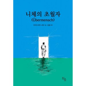 니체의 초월자 책 최신개정판 ( 프리드리히 니체 철학자 철학 도서 베스트셀러 )