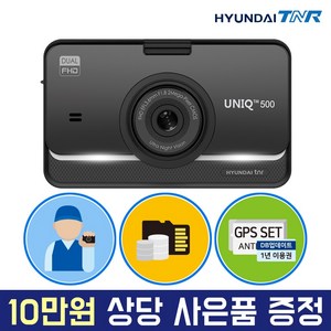 현대티앤알 UNIQ500 2채널 FHD+FHD 차량용 블랙박스 WIFI 연동 지원, 128GB, GPS+WIFI동글+무료출장장착권