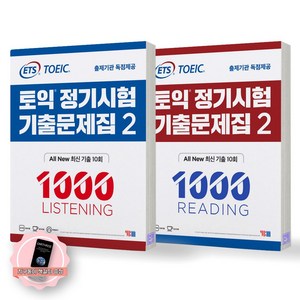 [책갈피 세트 구성] ETS 토익 정기시험 기출문제집 1000 1 2 3 4 5 LC+RC 세트 (전2종 2권) YBM, 1000-2 LC+RC [제본안함], 전2권