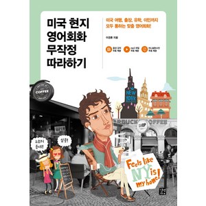 미국 현지 영어회화 무작정 따라하기: 미국 여행 출장 유학 이민까지 모두 통하는 맞춤 영어회화!, 길벗이지톡