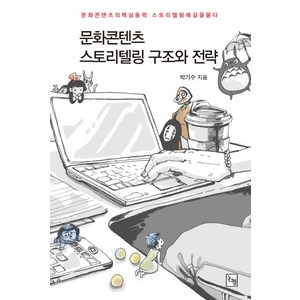 문화콘텐츠 스토리텔링 구조와 전략:문화콘텐츠의 핵심 동력 스토리텔링에 길을 묻다, 논형, 박기수 저