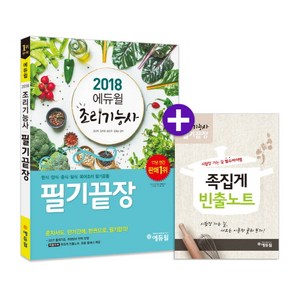 조리기능사 필기끝장(2018):한식 양식 중식 일식 복어조리 필기공통, 에듀윌