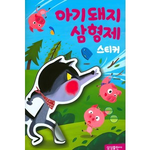 아기돼지삼형제 스티커북, 삼성출판사