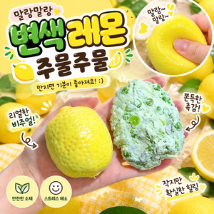 망고스틴 과일 크런치 말랑이 슬랑이 ASMR 촉감놀이, 1개, 80g, 레몬